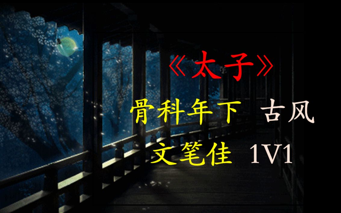 [图]【原耽推文】《太子》骨科年下，早期大神的古风旖旎好文！