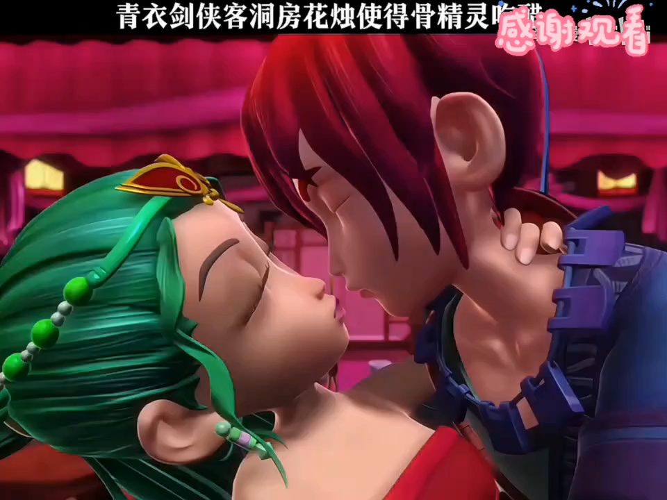 【青衣剑侠客洞房花烛骨精灵吃醋-哔哩哔哩】