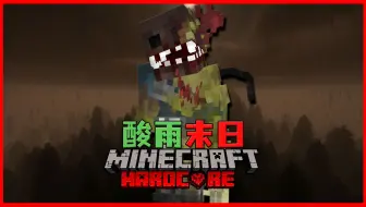 MC极限酸雨末日生存第一期！！！