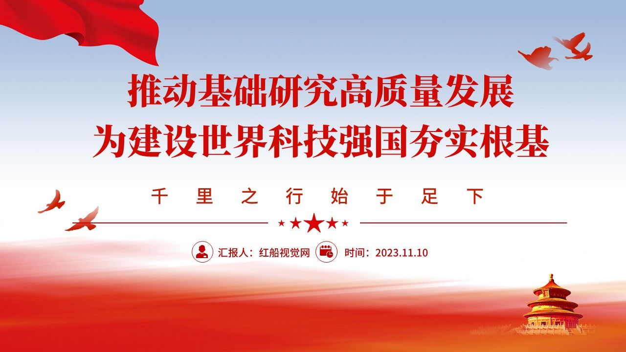 推动基础研究高质量发展 为建设世界科技强国夯实根基ppt课件分享