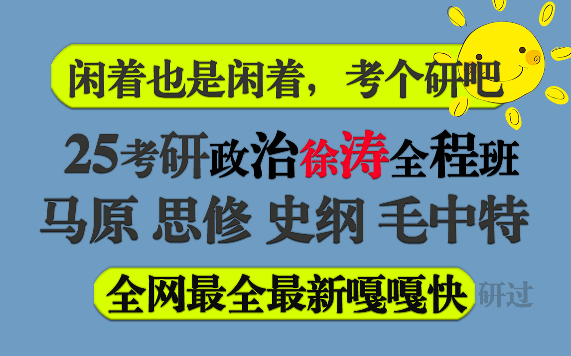 [图]【徐Tao强化班2|5】25徐Tao基础班+强化班完整版25考研ing徐Tao强化班核心考案 20时26分08秒