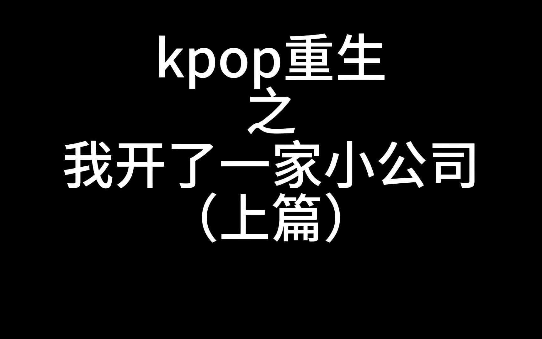 【白日梦】kpop重生之我开了一家经纪公司一