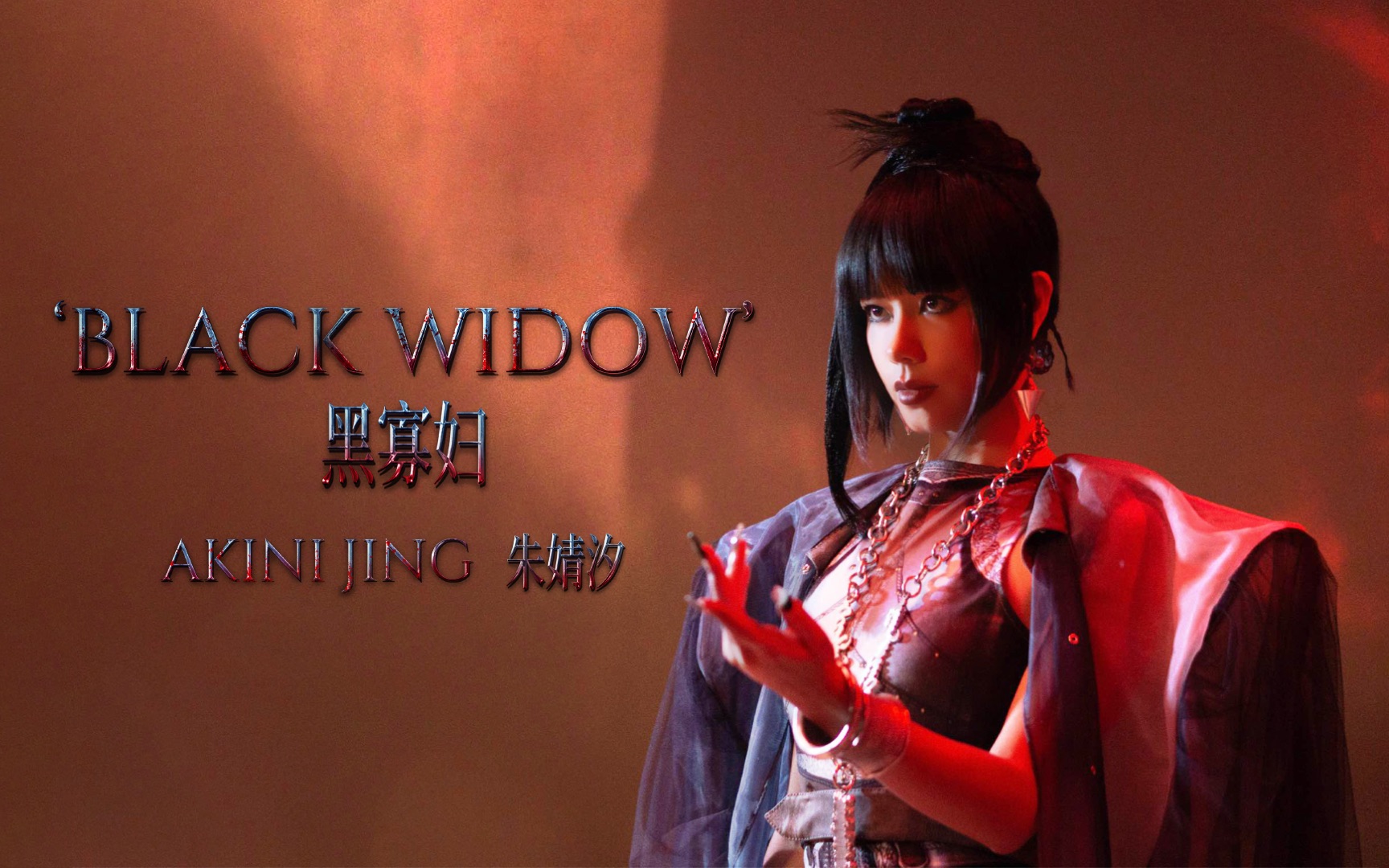 [图]反派角色黑寡妇登场！朱婧汐Akini Jing《Black Widow 黑寡妇》MV（杜比Atmos）