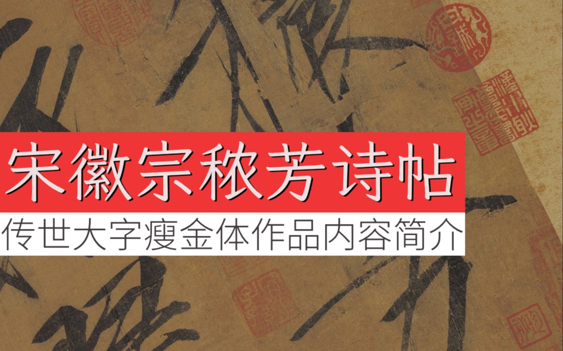 宋徽宗《秾芳诗帖》传世仅见大字瘦金书五言律诗墨迹简介哔哩哔哩bilibili