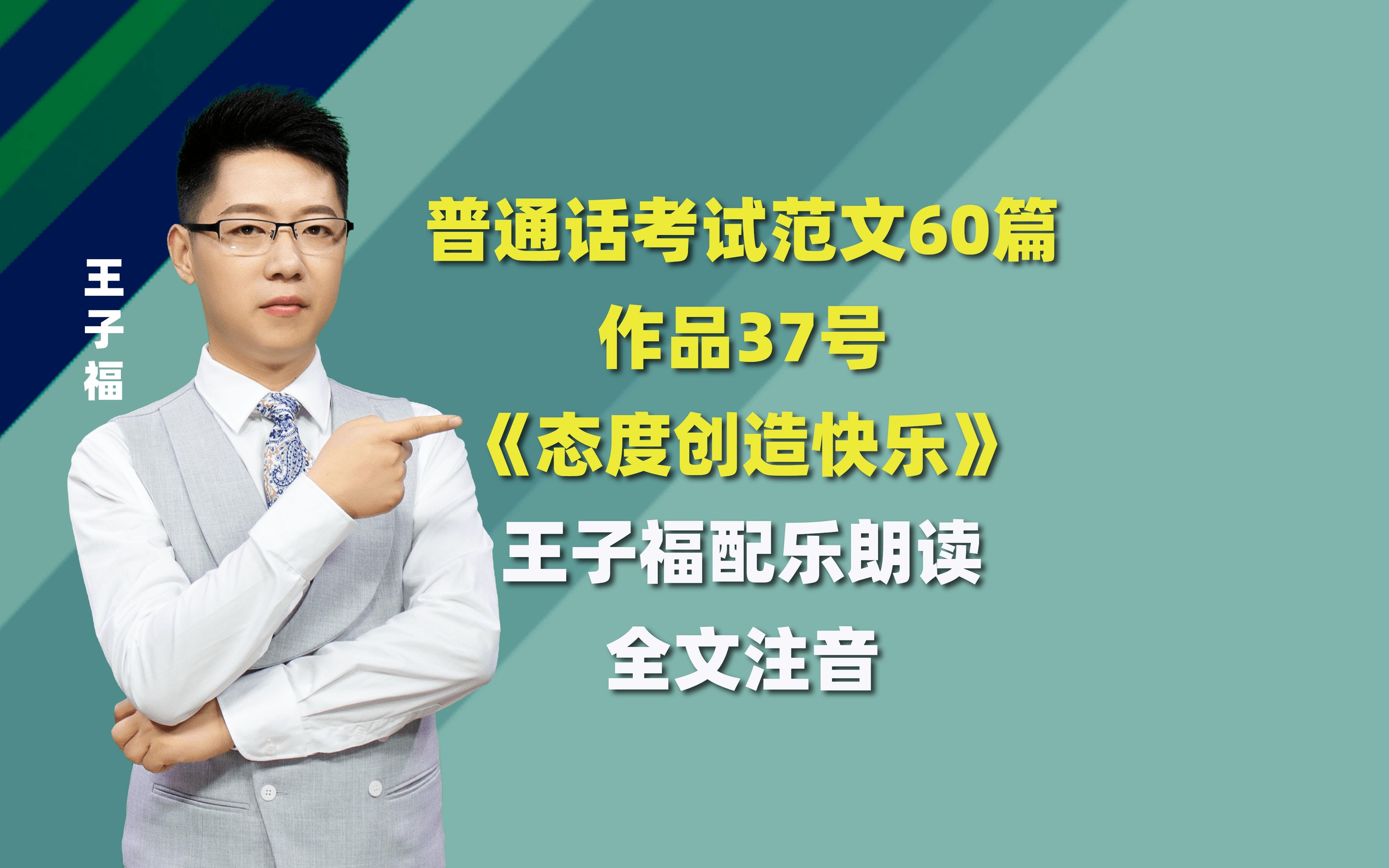 [图]普通话范文60篇，普通话短文朗读60篇，普通话作品37号 态度创造快乐，普通话水平测试60篇