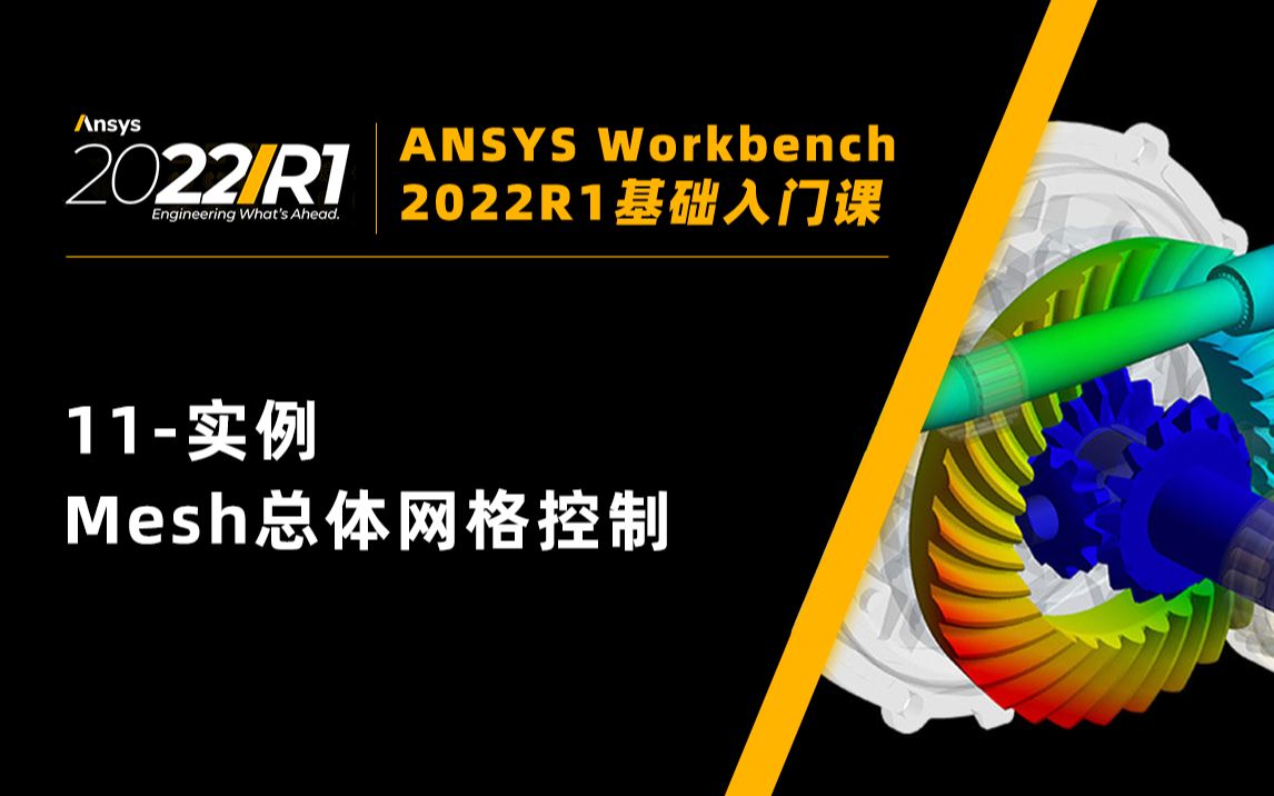 [图]【Workbench2022入门课】11-实例-Mesh总体网格控制