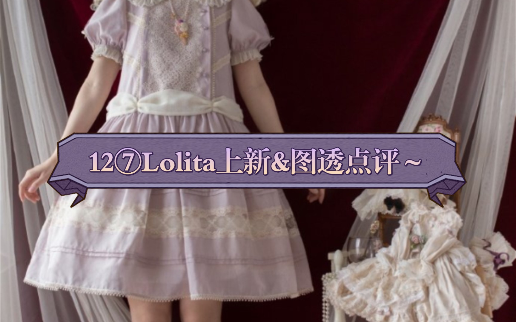 12⑦Lolita上新&图透点评~带主观色彩勿喷哔哩哔哩bilibili