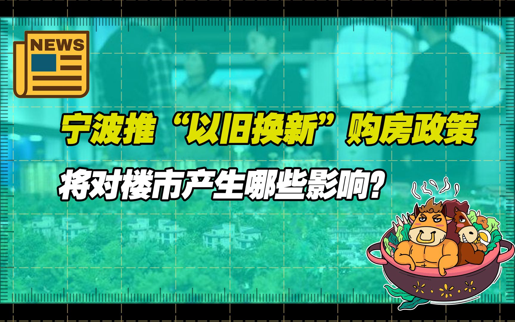 【老牛读热点】多地推出“以旧换新”购房政策,会对楼市产生哪些影响?哔哩哔哩bilibili