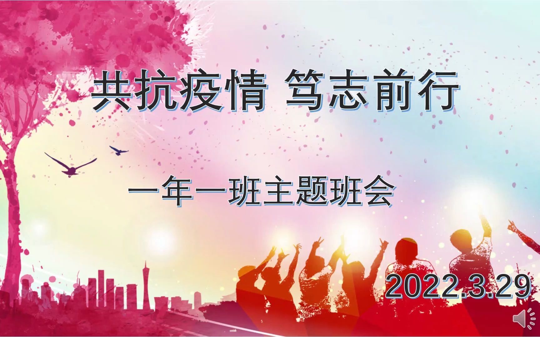 抚顺二中 2024届一班 共抗疫情笃志前行 主题线上班会 2022.3.29哔哩哔哩bilibili