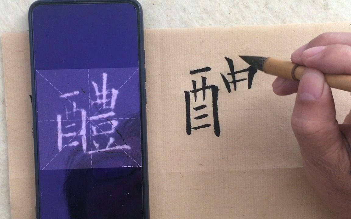 [图]九成宫醴泉铭单字临写：醴