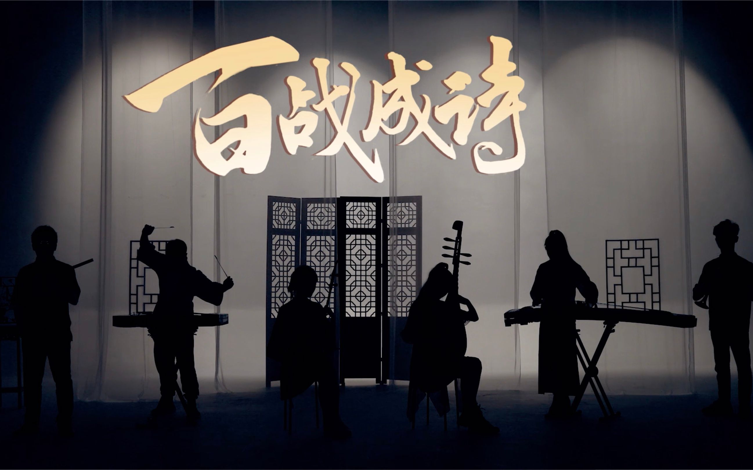 活动作品民乐合奏百战成诗王者荣耀100英雄献礼歌