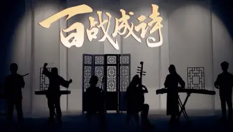 【民乐合奏】百战成诗——《王者荣耀》100英雄献礼歌