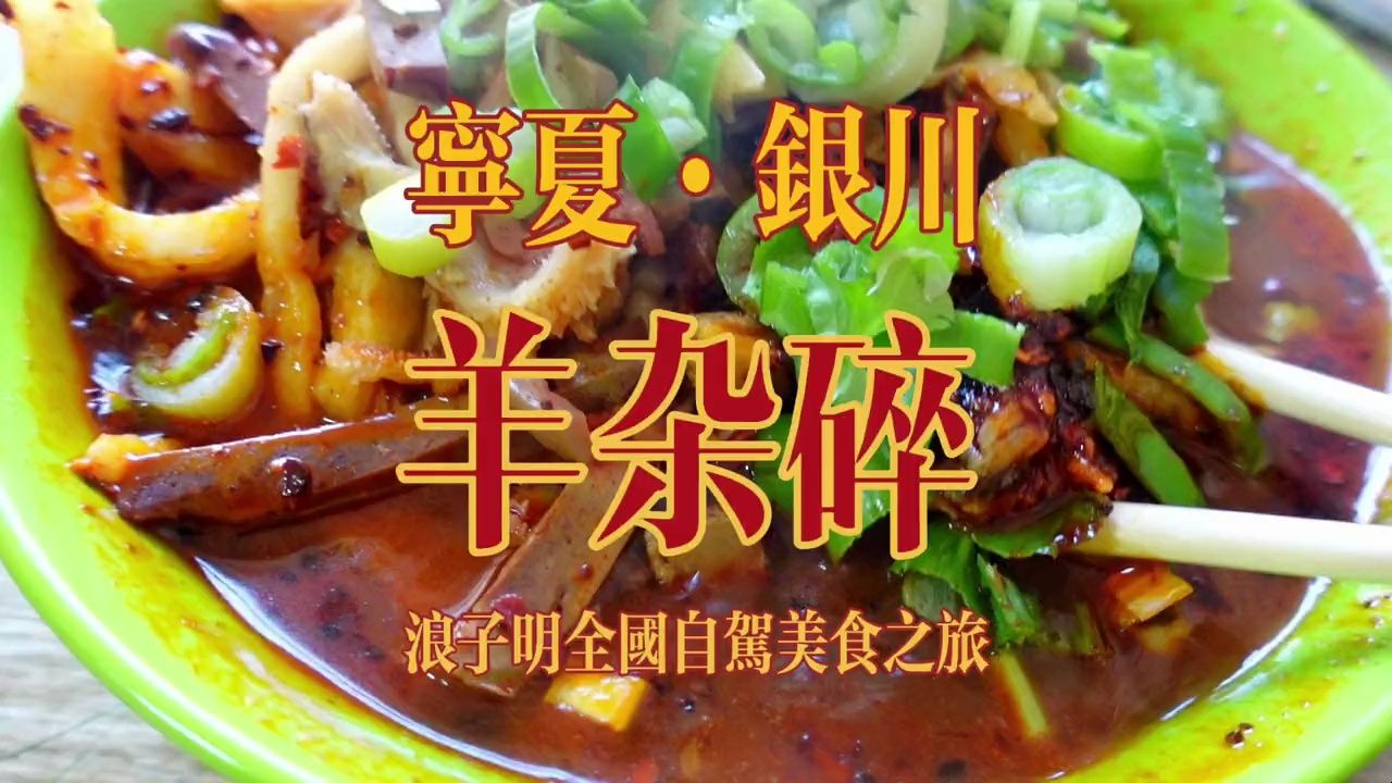 降温了,谁能拒绝的了一碗宁夏银川的羊杂碎!