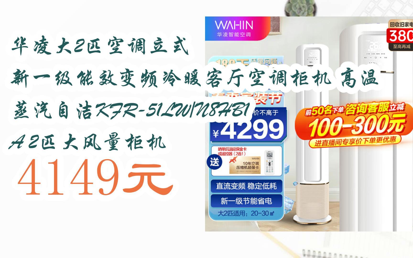 新一級能效變頻冷暖客廳空調櫃機 高溫蒸汽自潔kfr-51lw/n8hb1a 2匹