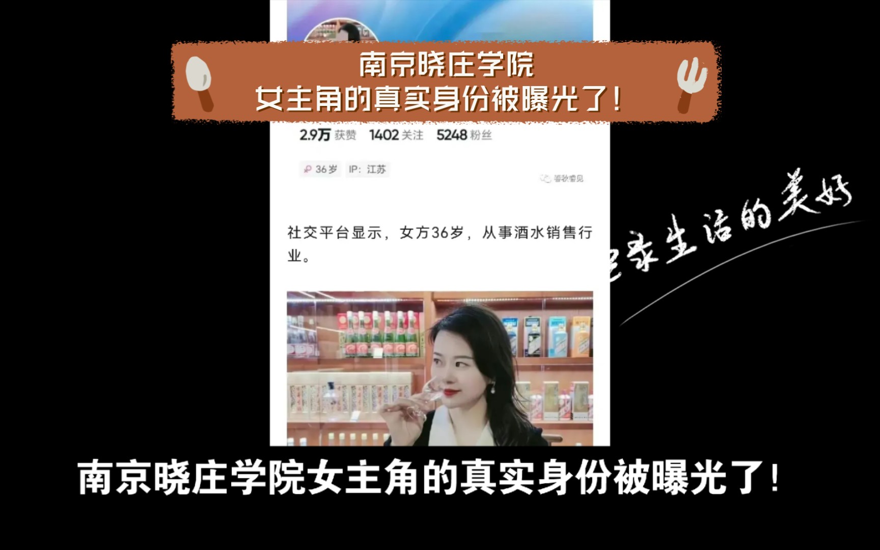 南京晓庄学院女主角的真实身份被曝光了!学院领导杨种学的女朋友,从事茅台,五粮液等高端酒水销售!喝别人送的茅台,玩送上门的美女!一个字爽!...