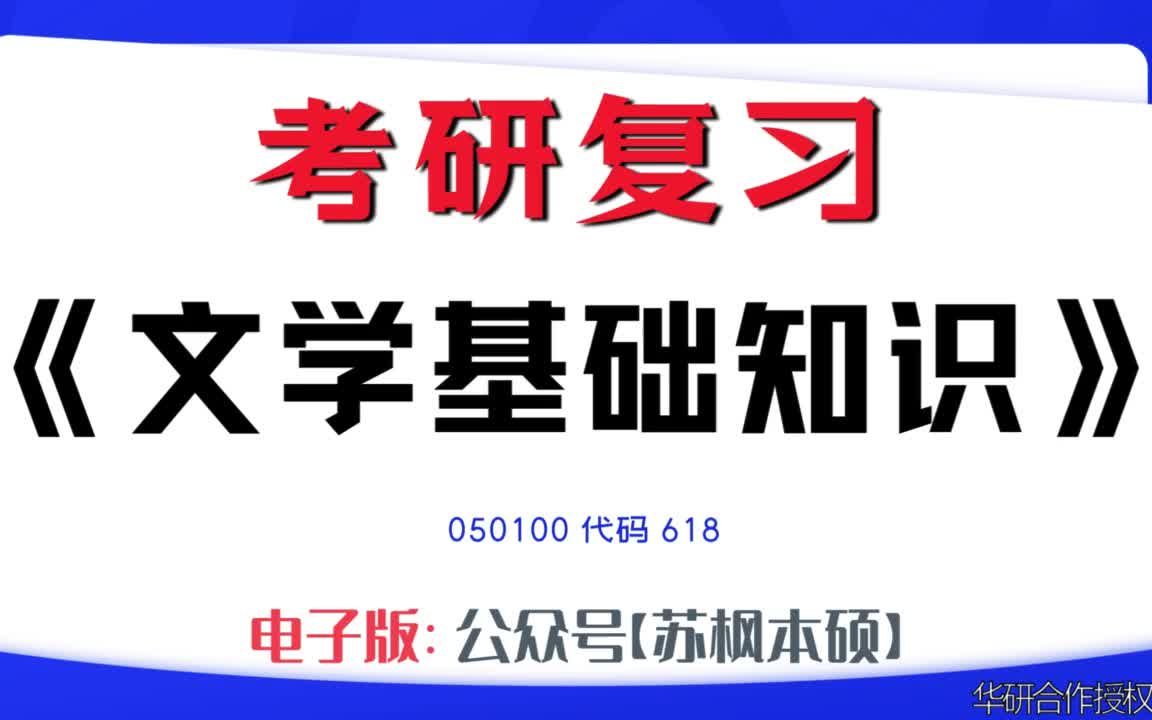 如何复习《文学基础知识》?050100考研资料大全,代码618历年考研真题+复习大纲+内部笔记+题库模拟题哔哩哔哩bilibili