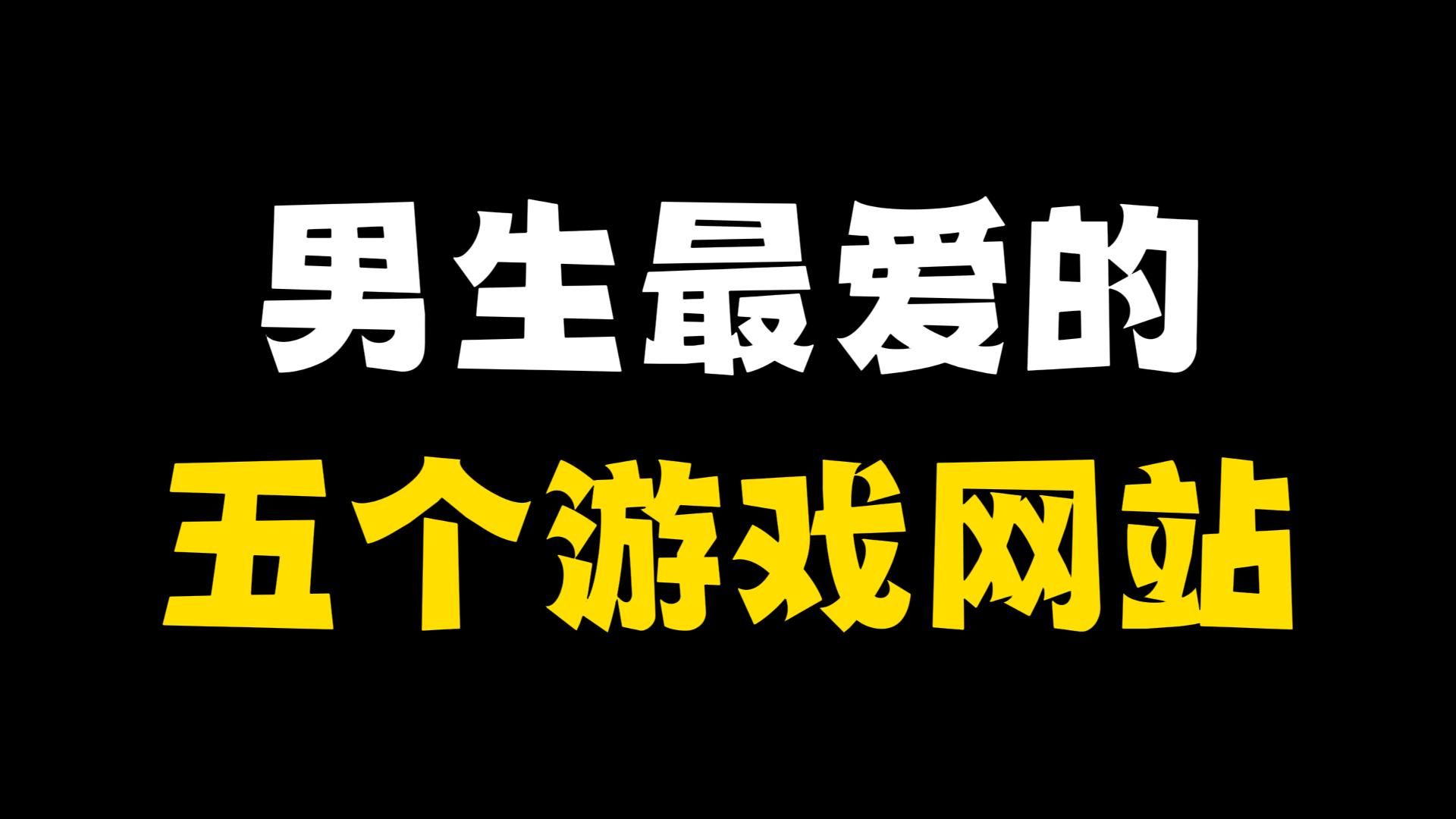 [图]男生最爱的五个游戏资源网站，好用到爆炸！