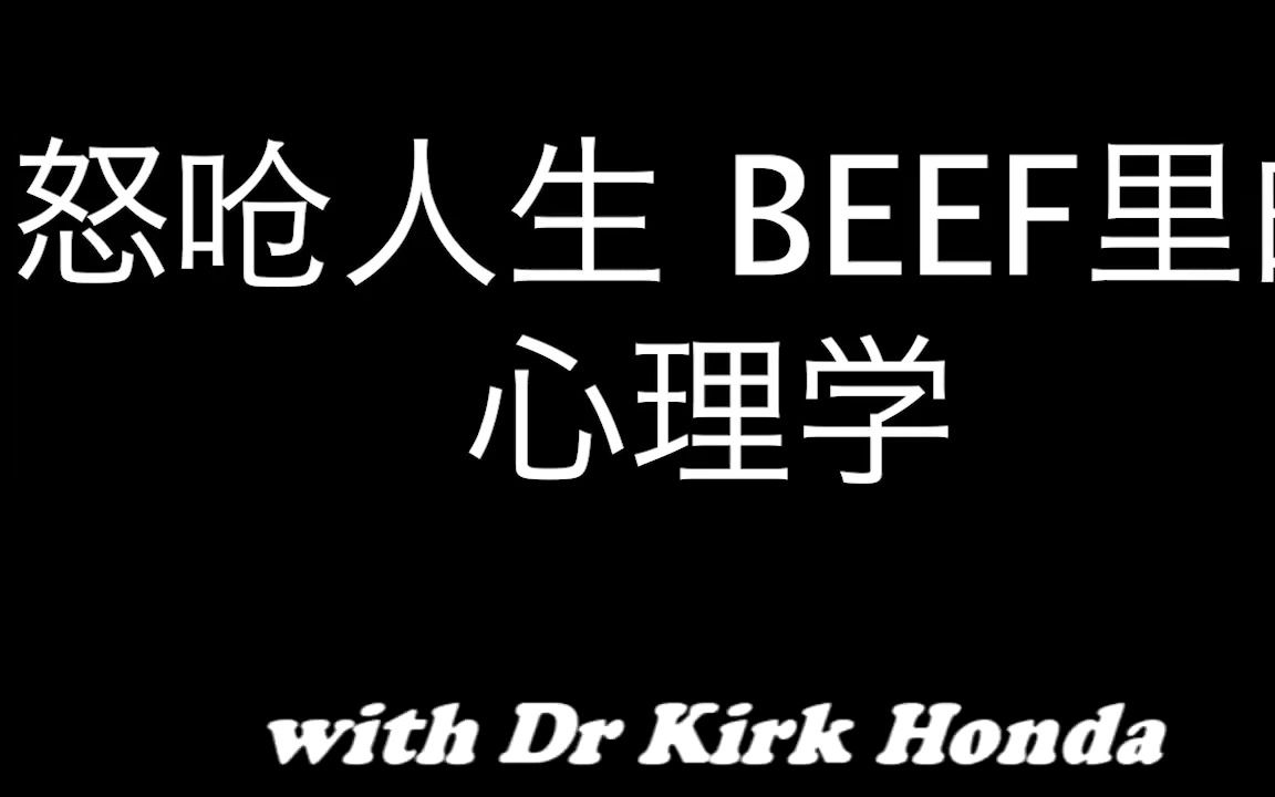 [图]【油管Podcast搬运】怒呛人生BEEF里的心理学 美国心理咨询师/督导/教授解说 中英双语字幕