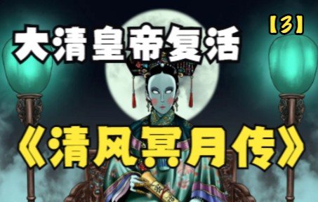 [图]一口气看完，超火漫画《清风冥月传》，大清皇帝复活，一批批清朝人重现人世间……【3】