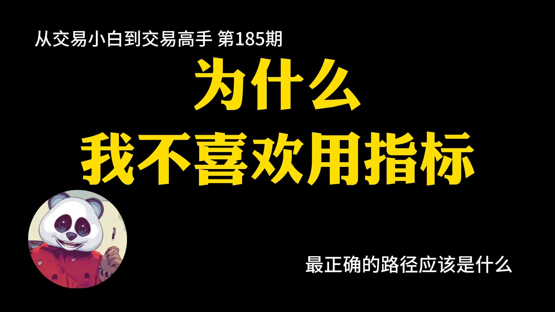 【第185期】为什么我不喜欢用指标 | 指标 | 趋势类指标 | 摆动类指标 | 不用指标 | 道法术器哔哩哔哩bilibili