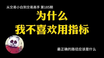 Download Video: 【第185期】为什么我不喜欢用指标 | 指标 | 趋势类指标 | 摆动类指标 | 不用指标 | 道法术器