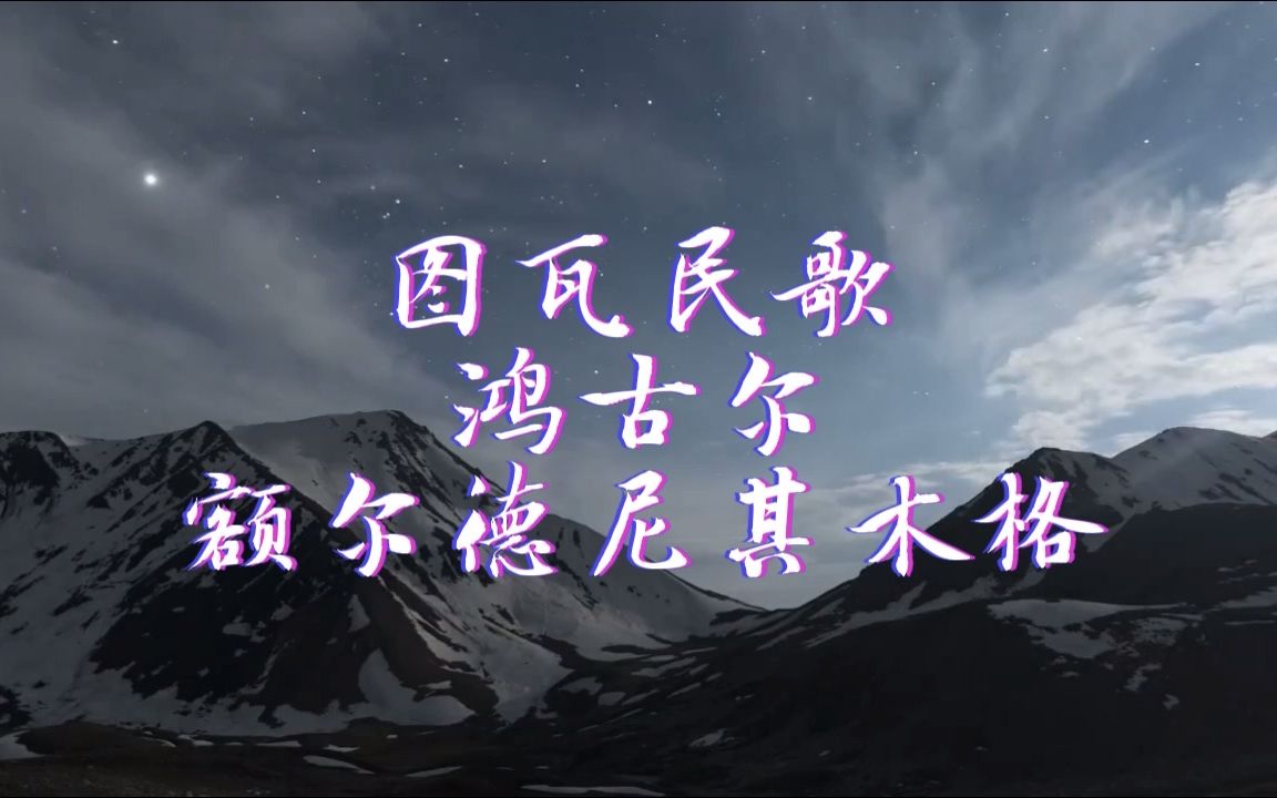 [图]【图瓦民歌】【蒙古歌曲】《鸿古尔（Kongurei）》额尔德尼其木格版本