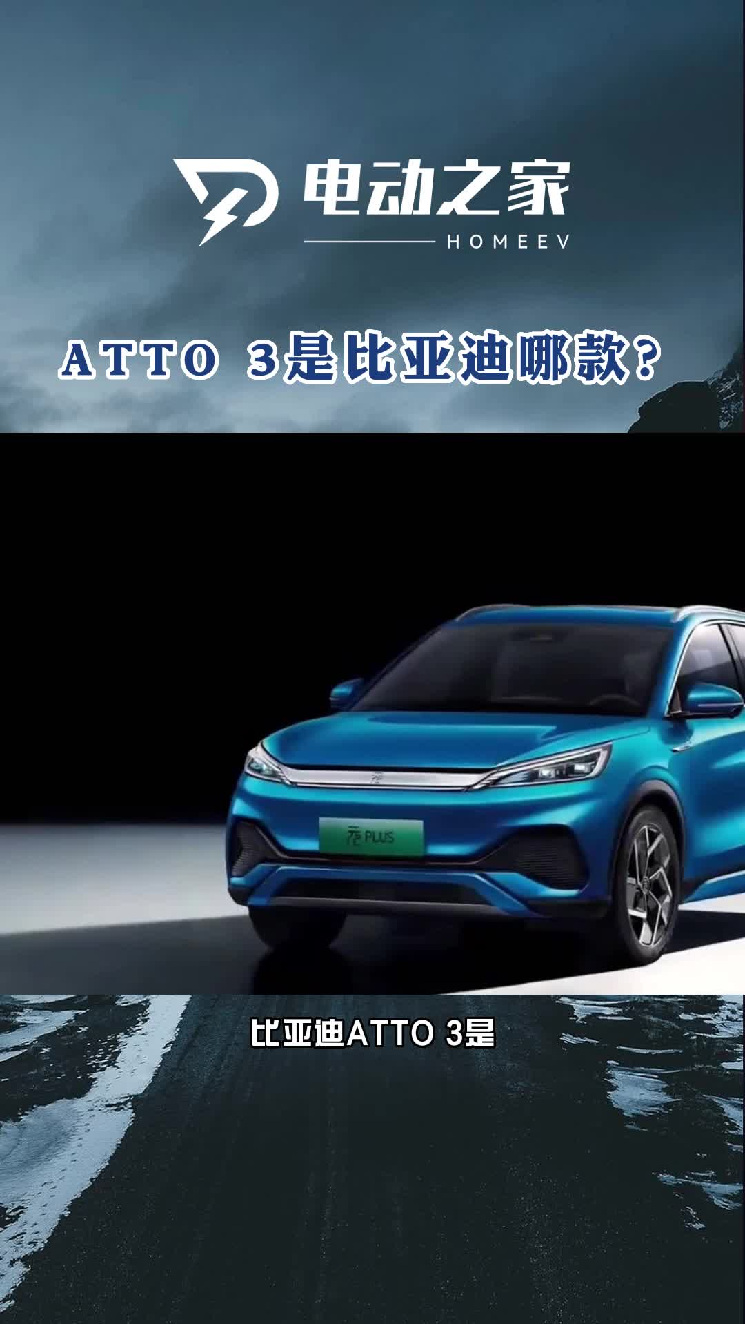 atto 3是比亞迪哪款?