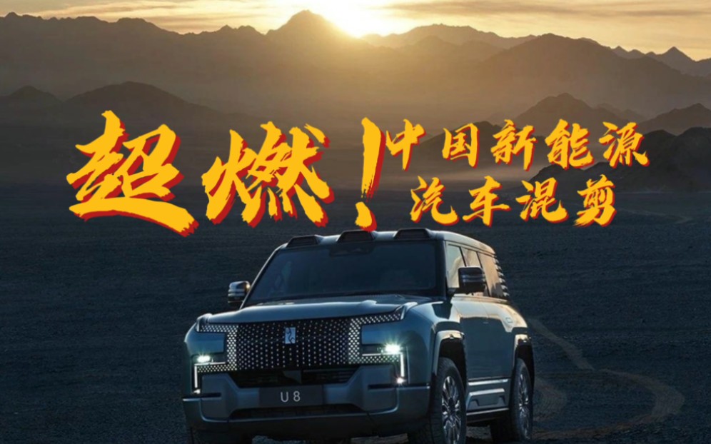 超燃！中国新能源汽车混剪！祝贺我国汽车出口量跃居世界第一！
