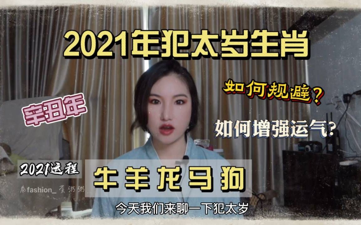 2021年犯太岁生肖是:牛羊龙马狗,要怎么规避,怎么提升运程呢?哔哩哔哩bilibili