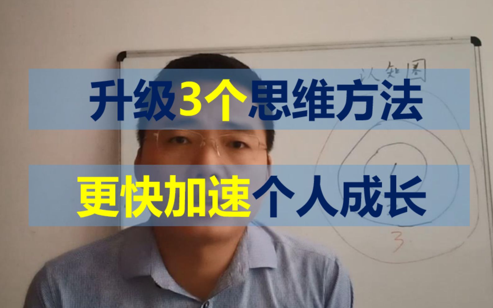 不仅仅是找工作,更早升级3个思维方法,更快加速个人成长哔哩哔哩bilibili