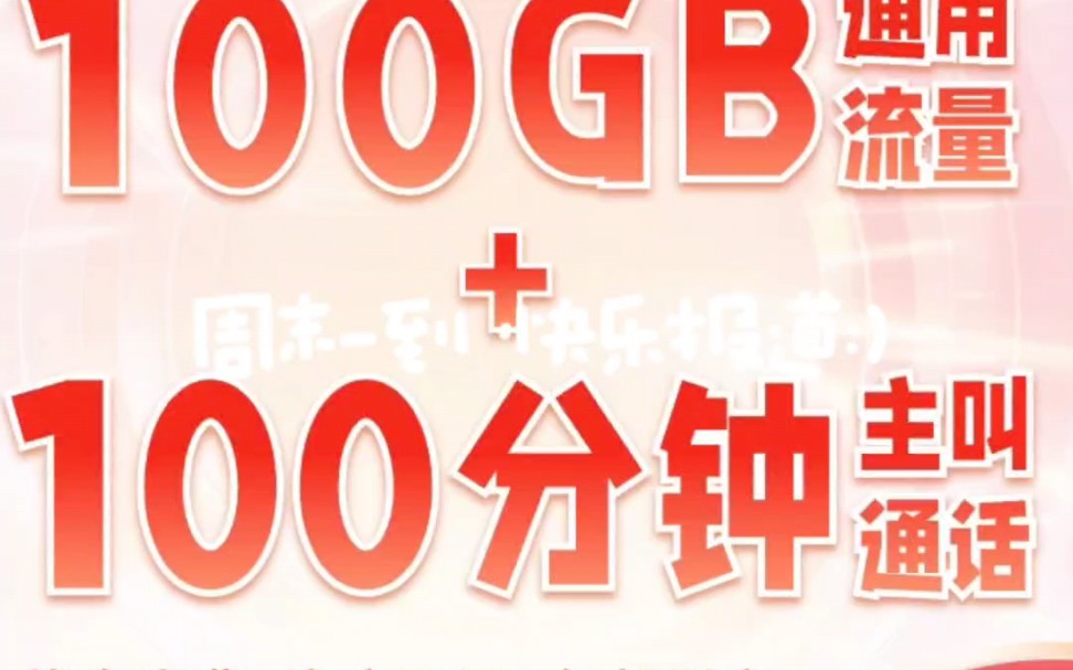 【超值爆料】广电双百卡:19元/月享100G流量+100分钟通话,自选归属地,流量通话轻松Get!哔哩哔哩bilibili