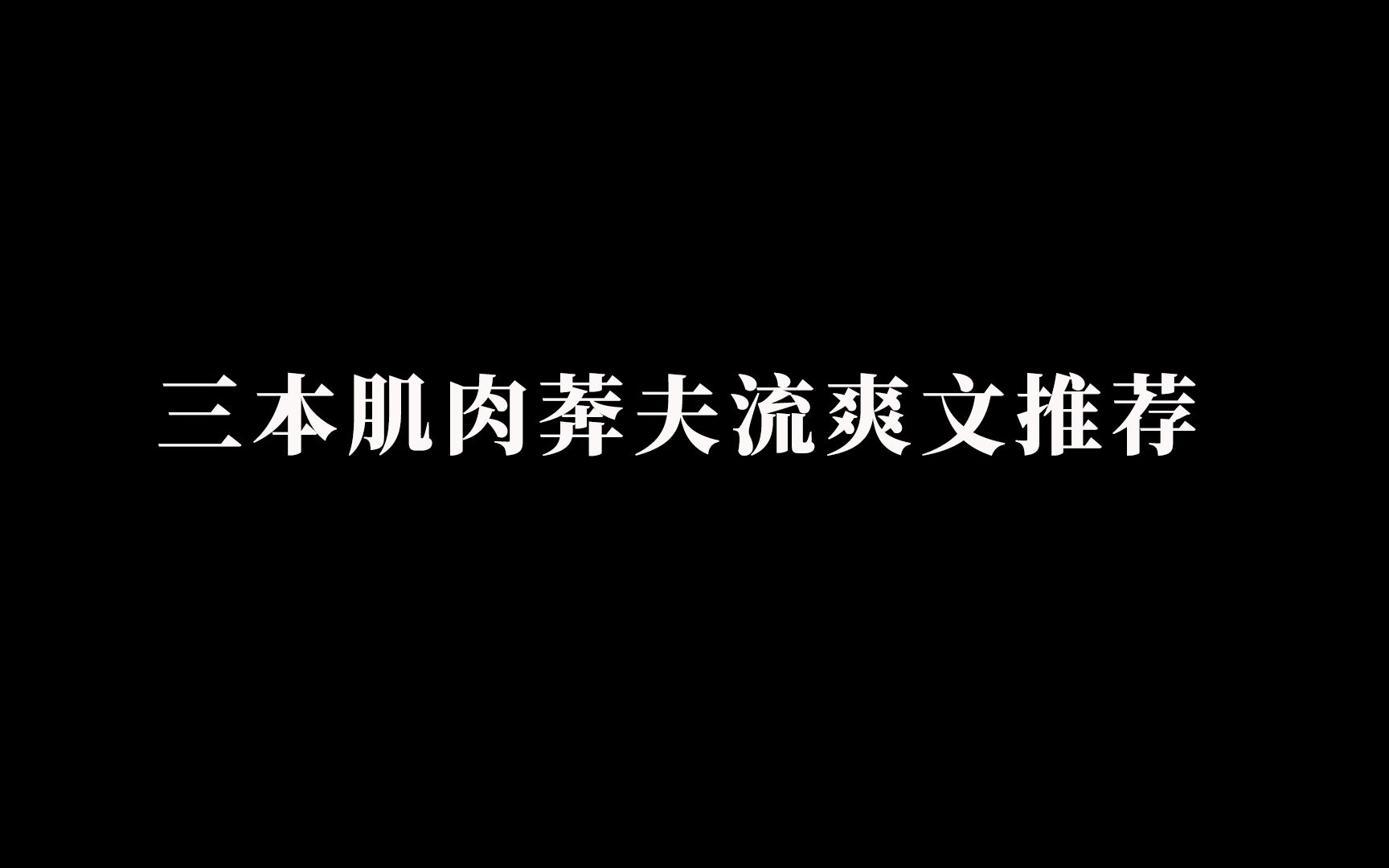 三本肌肉莾夫流爽文推荐哔哩哔哩bilibili