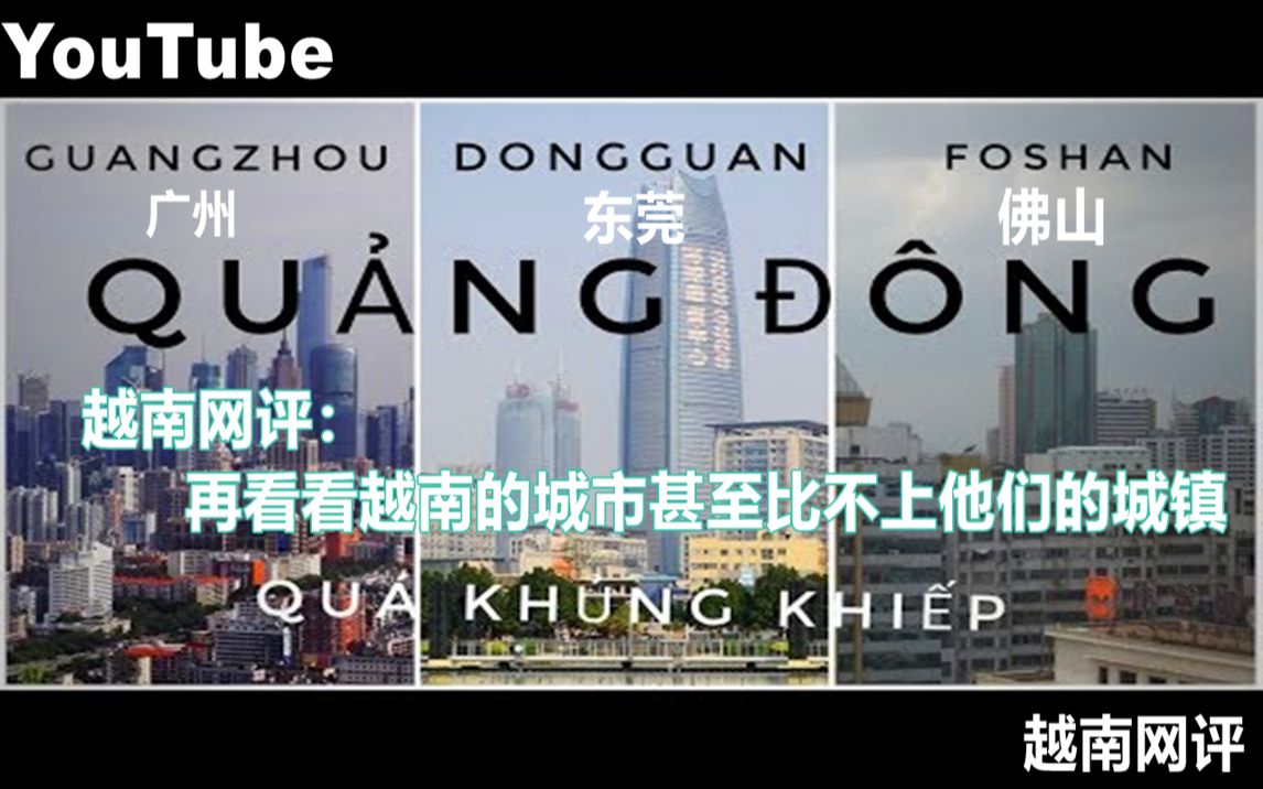 YouTube越南博主制作介绍中国广东省的视频 引越南网友热议哔哩哔哩bilibili