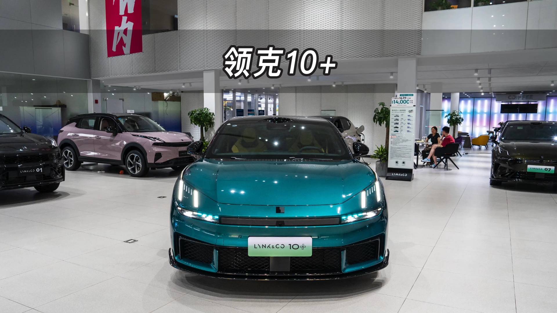 【大虾沉浸式试车】925马力，零百加速3.2秒！领克10+四驱竞速版👉快来快来～带你沉浸式体验！