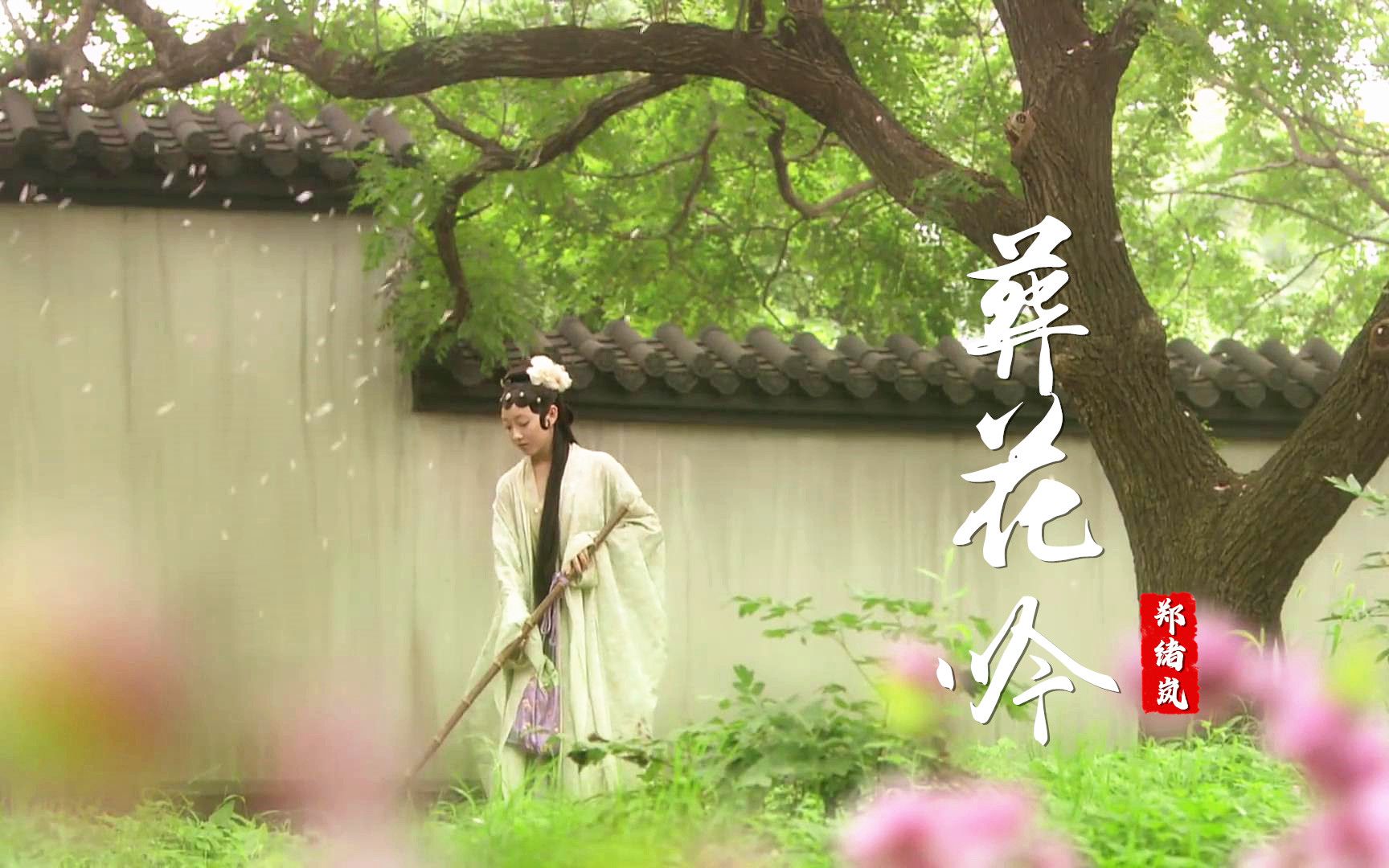 [图]郑绪岚这首《葬花吟》凄美动听，明媚鲜妍能几时？一朝漂泊难寻觅