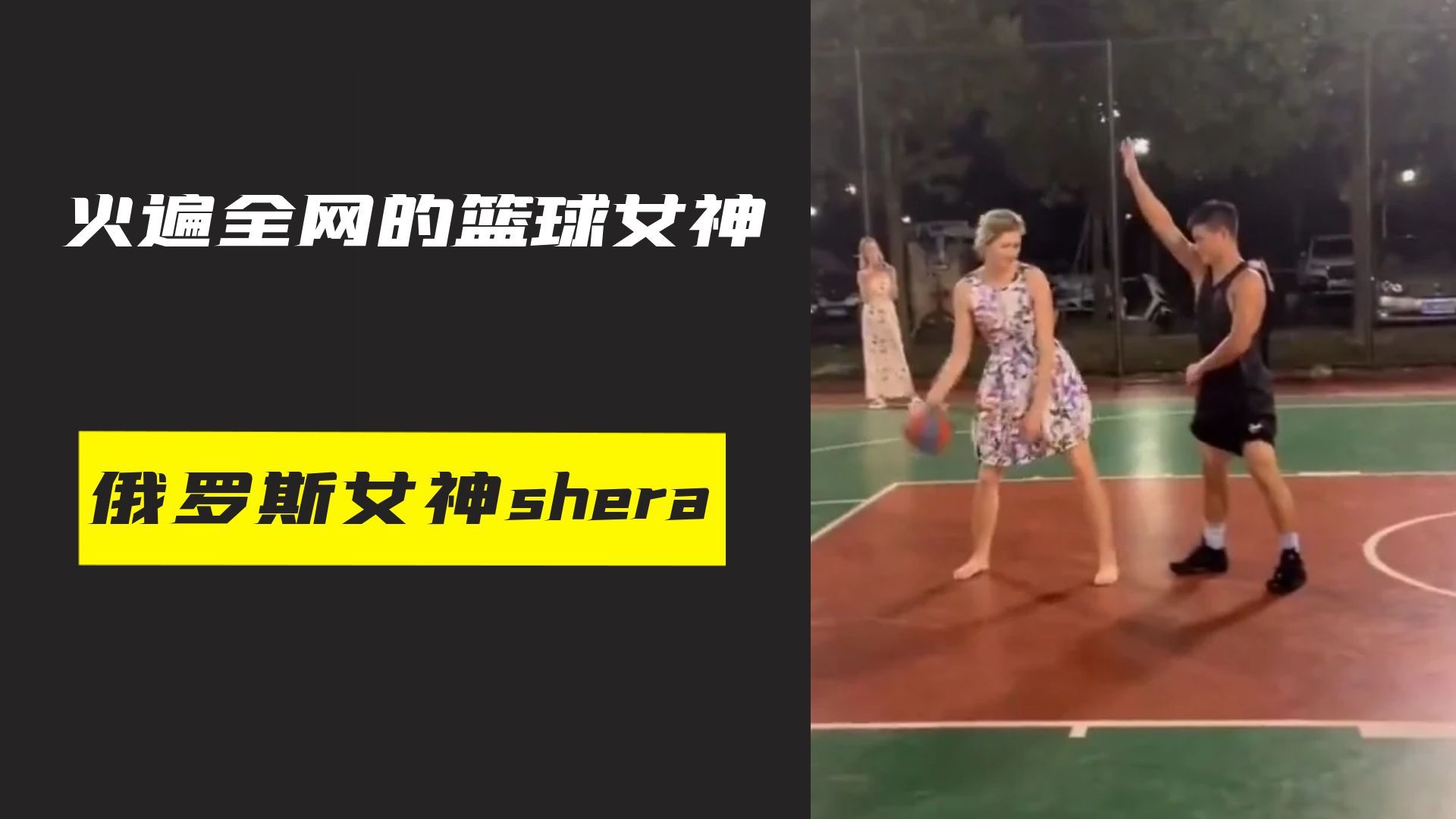 俄罗斯的篮球女神shera,她凭借穿裙子和光脚打球火遍全网!哔哩哔哩bilibili