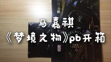 期間限定 数量限定 时代少年团】《梦境之物》pb马嘉祺带补偿款开箱_哔哩哔哩_bilibili K-POP・アジア