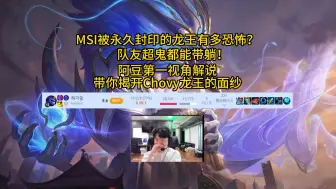 Download Video: MSI被永久封印的龙王有多恐怖？第一视角解说带你揭开Chovy龙王的面纱！