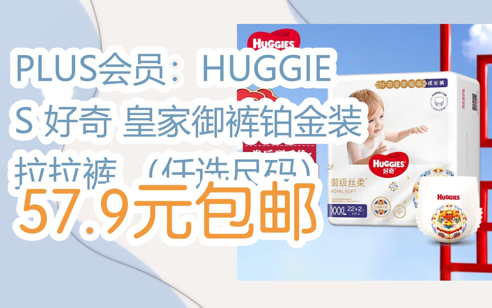 【惊喜价】plus会员:huggies 好奇 皇家御裤铂金装 拉拉裤 (任选尺码)