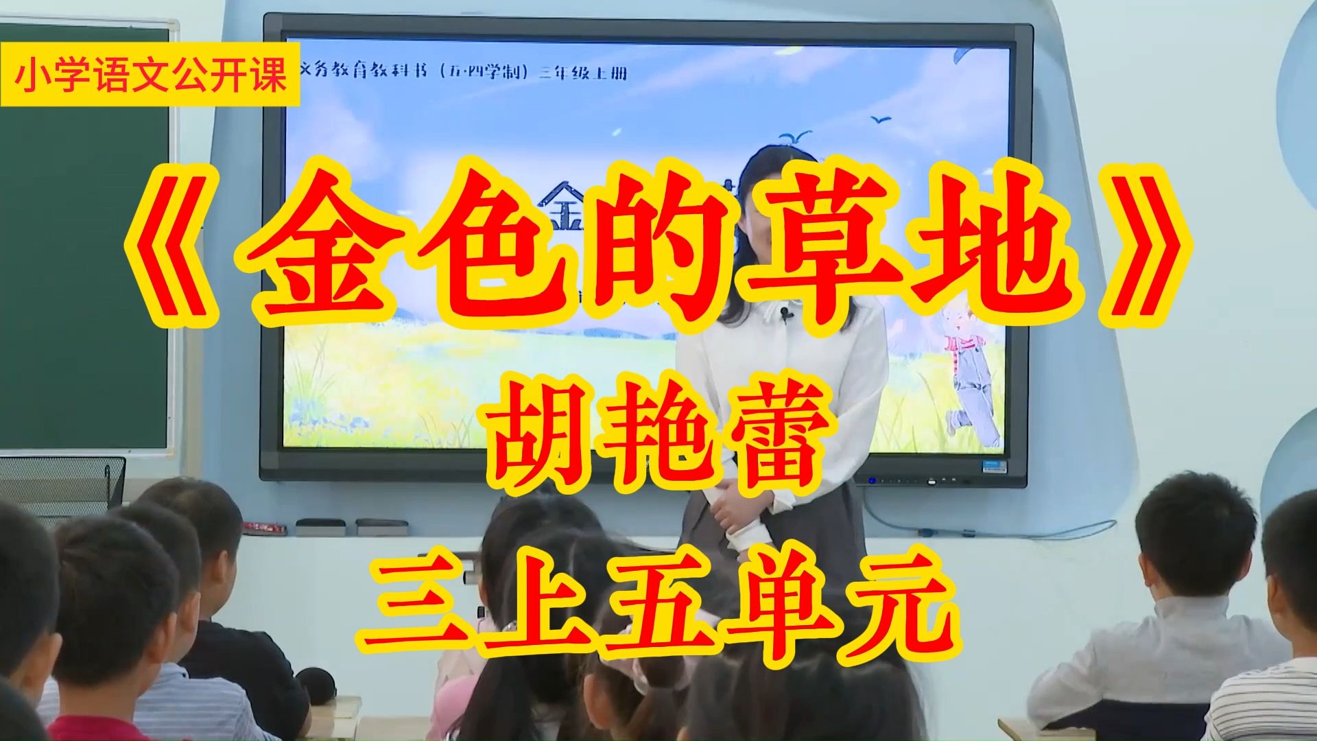 《金色的草地》胡艳蕾 三上五单元小学语文新课标学习任务群名师优质课公开课示范课(含课件教案)哔哩哔哩bilibili