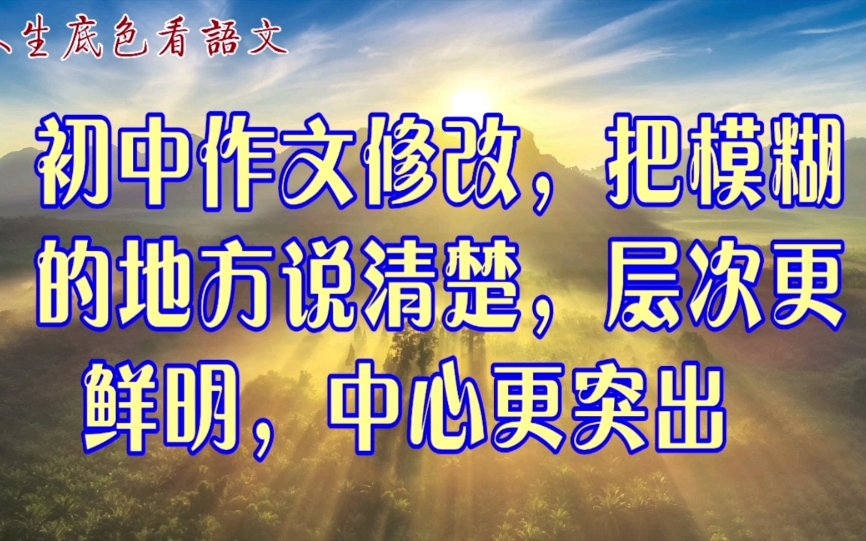 初中作文修改,把模糊的地方说清楚,层次更鲜明,中心更突出哔哩哔哩bilibili