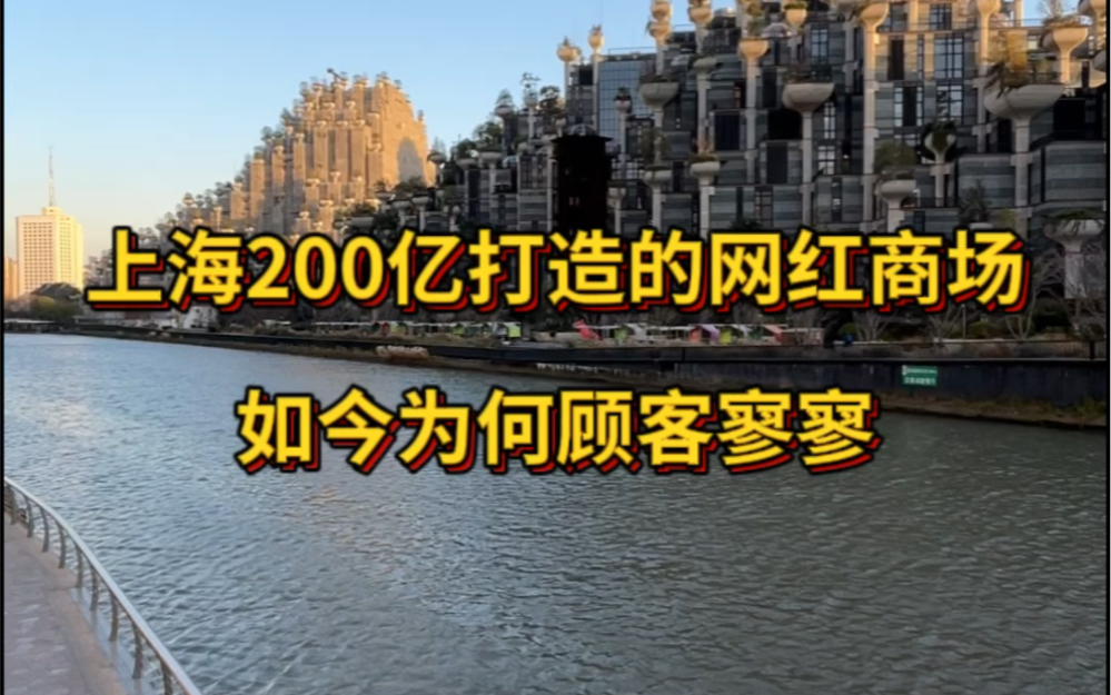 上海200亿打造的网红商场,如今为何顾客寥寥?哔哩哔哩bilibili