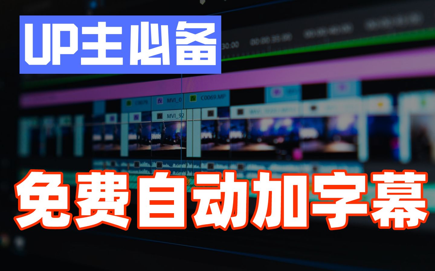 效率提升,免费自动加字幕工具,支持中英文视频字幕自动生成!up主必备哔哩哔哩bilibili