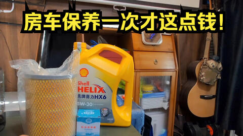 10万元买的小房车 用车费用太便宜了 保养一次才这点钱 哔哩哔哩