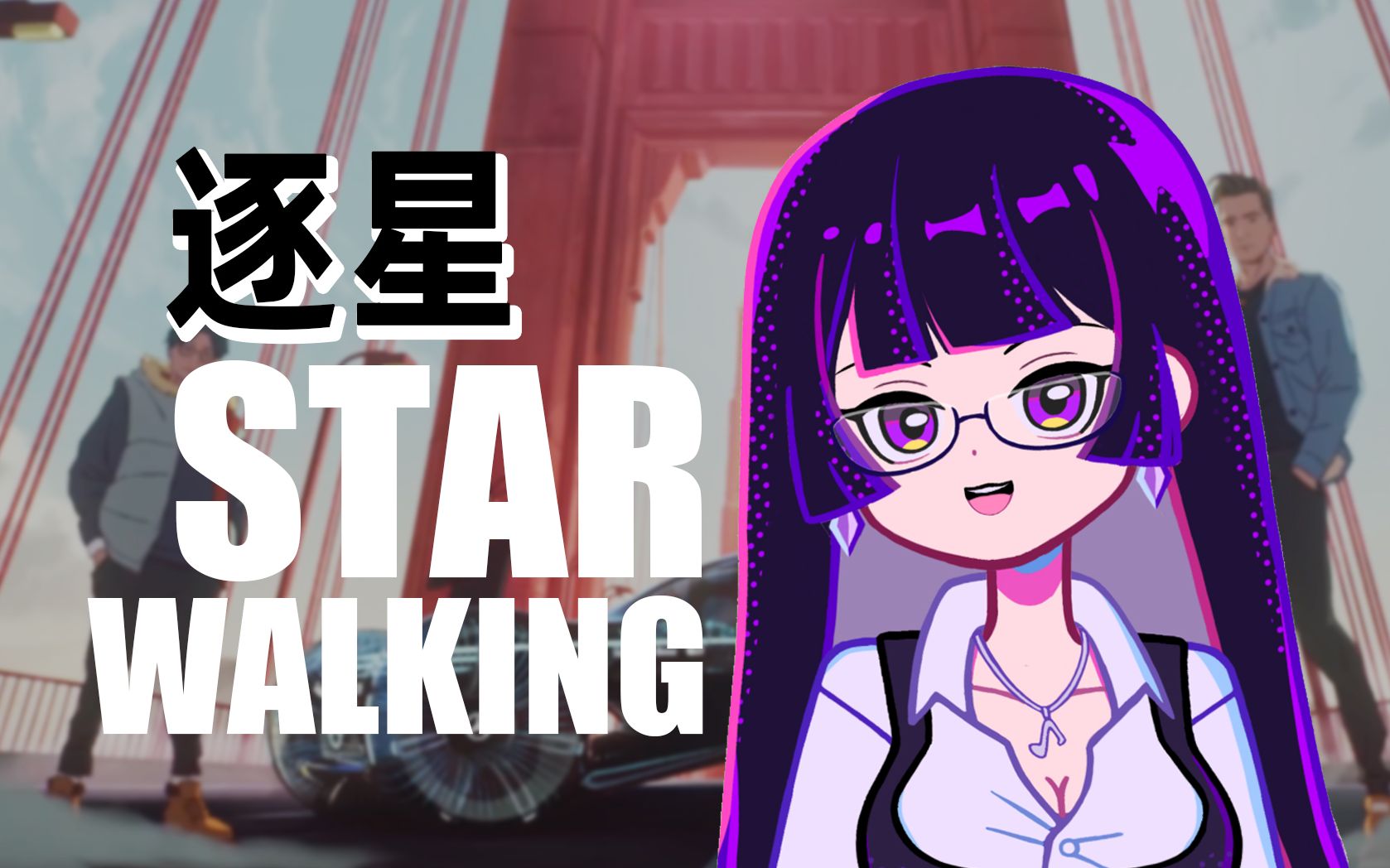 [图]【B站首翻】逐星 STAR WALKIN，S12全球总决赛主题曲，COVER 李娜叉