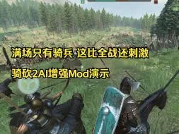 Скачать видео: 【骑砍2】打了AI增强Mod后，终于体验到了全战的规模