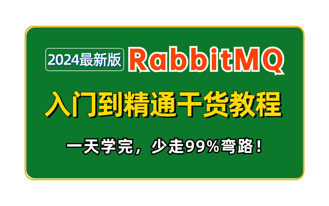 (2024版)RabbitMQ从入门到精通教程,1天学完,从使用与原理实战,少走99%弯路!哔哩哔哩bilibili