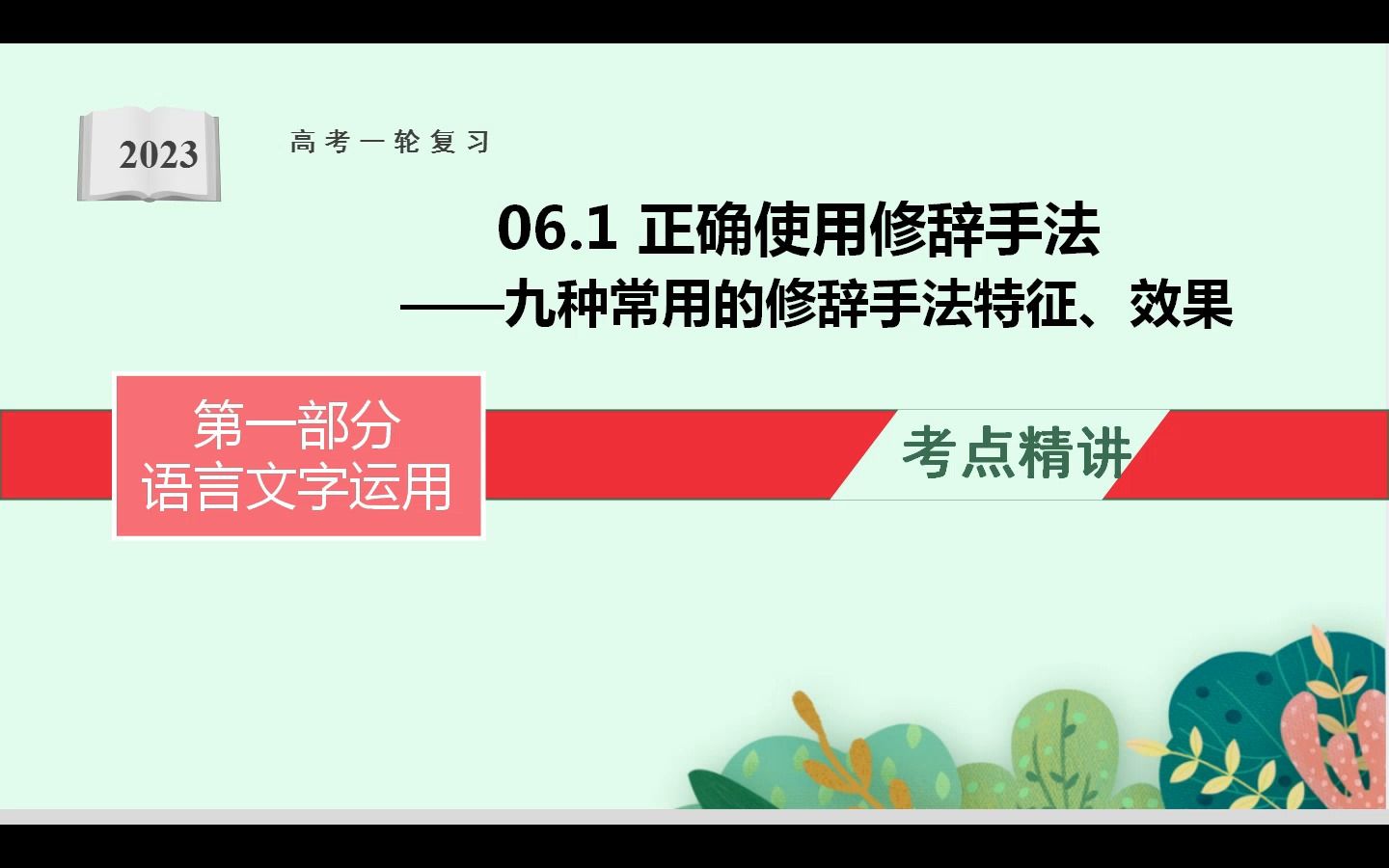 [图]正确使用修辞手法（第一课时：九种常见的修辞手法特征、效果）-2023年高考语文一轮复习