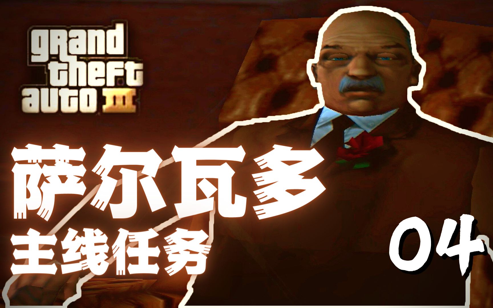 【周更的GTA3】—100%(侠盗猎车手主线):S点(萨尔瓦多)任务攻略合集解说第一弹!单机游戏热门视频