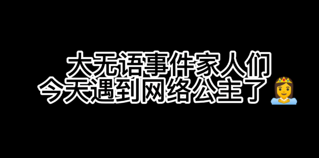 【光遇】网络公主真的下头𐟘“SKY光遇